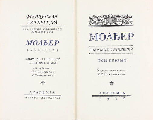 Мольер Ж.Б. Собрание сочинений / Под ред. А.А. Смирнова и С.С. Мокульского; вступ. ст. С.С. Мокульского; худож. оформ. А.А. Ушина. В 4 т. Т. 1–4. М.; Л.: Academia; Гослитиздат, 1935–1939.